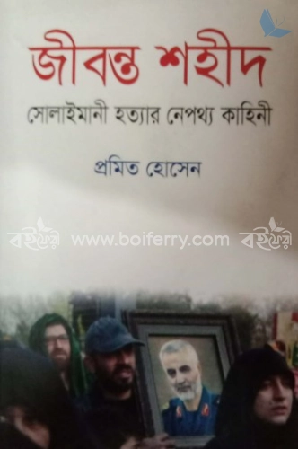 জীবন্ত শহীদ : সোলাইমানী হত্যার নেপথ্য কাহিনী