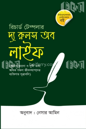 দ্য রুলস অব লাইফ