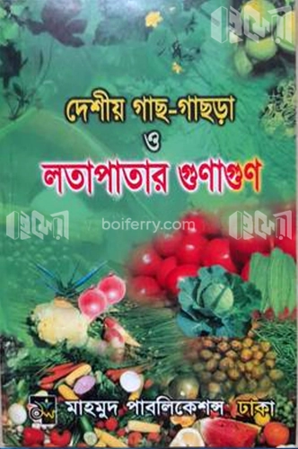 দেশীয় গাছ-গাছড়া ও লতাপাতার গুণাগুণ