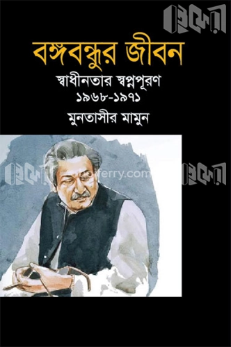 বঙ্গবন্ধুর জীবন