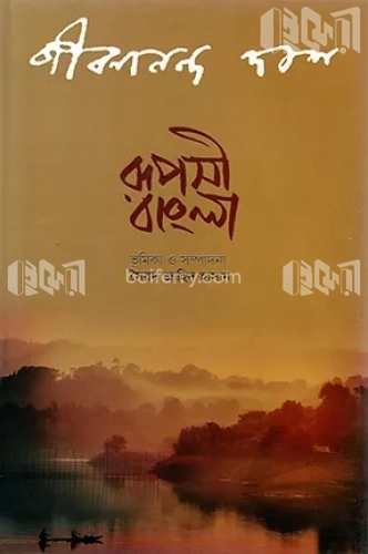 রূপসী বাংলা