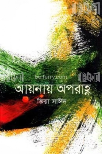 আয়নায় অপরাহ্ণ