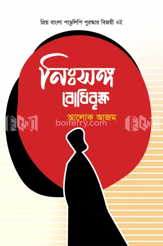 নিঃসঙ্গ বোধিবৃক্ষ