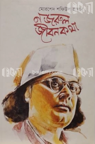 নজরুল জীবনকথা