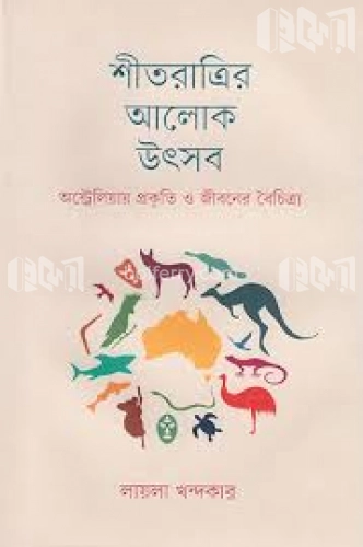 শীতরাত্রির আলোক উৎসব