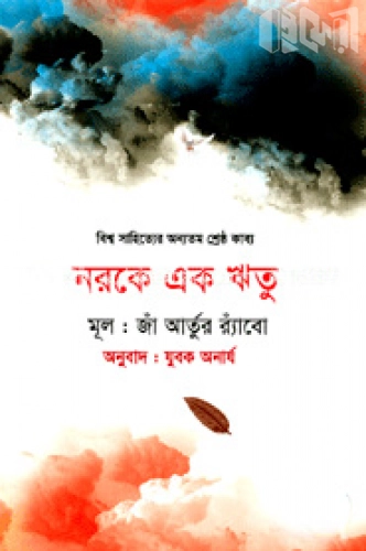 নরকে এক ঋতু