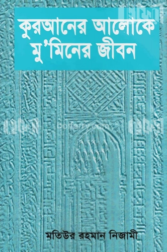 কুরআনের আলোকে মু‘মিনের জীবন