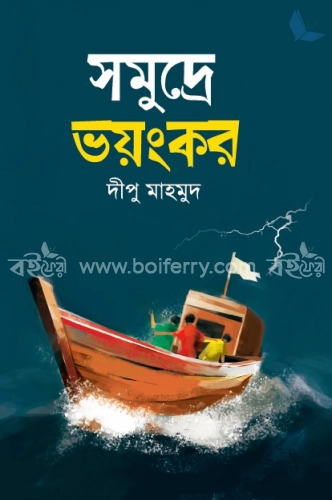 সমুদ্রে ভয়ংকর