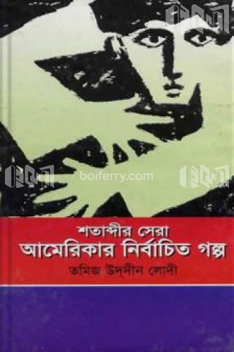 শতাব্দীর সেরা আমেরিকার নির্বাচিত গল্প