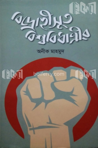 বিদ্রোহীসুত বিশ্ববিধাত্রীর