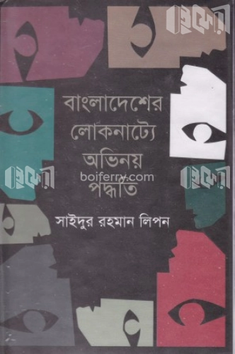 বাংলাদেশের লোকনাট্যে অভিনয় পদ্ধতি