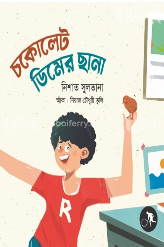 চকোলেট ডিমের ছানা