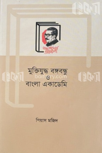 মুক্তিযুদ্ধ বঙ্গবন্ধু ও বাংলা একাডেমি