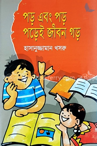 পড় এবং পড় পড়েই জীবন গড়