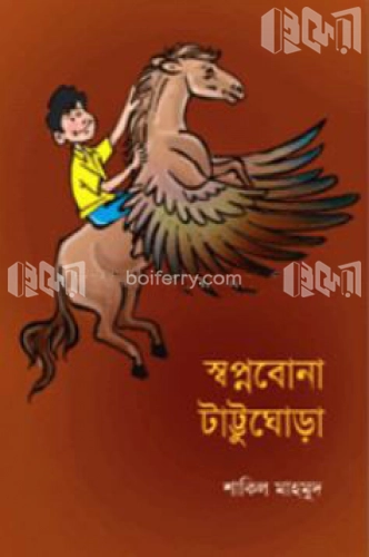 স্বপ্নবোনা টাট্টুঘোড়া