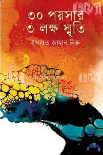 ৩০ পয়সার ৩ লক্ষ স্মৃতি