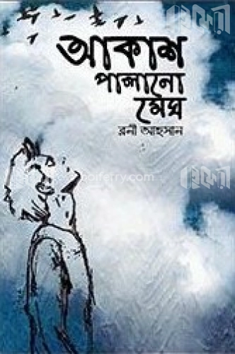 আকাশ পালানো মেঘ