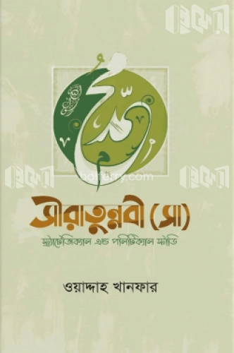 সীরাতুন্নবী (সাঃ) স্ট্র্যাটেজিক্যাল এন্ড পলিটিক্যাল স্টাডি