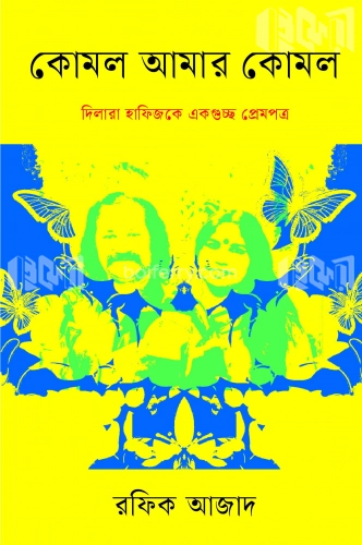 কোমল আমার কোমল