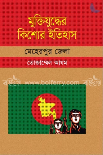 মুক্তিযুদ্ধের কিশোর ইতিহাস : মেহেরপুর জেলা