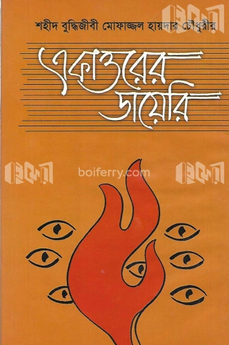 একাত্তরের ডায়েরি