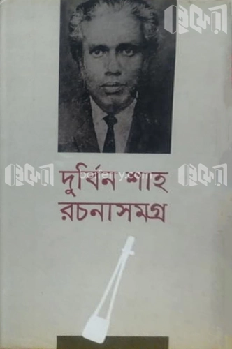 দুর্বিন শাহ রচনাসমগ্র