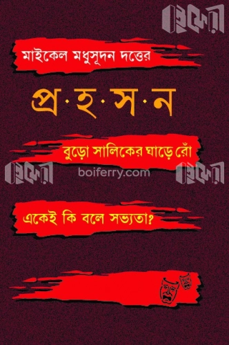 মাইকেল মধুসূদন দত্তের প্রহসন