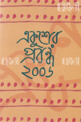 একুশের প্রবন্ধ ২০০৬