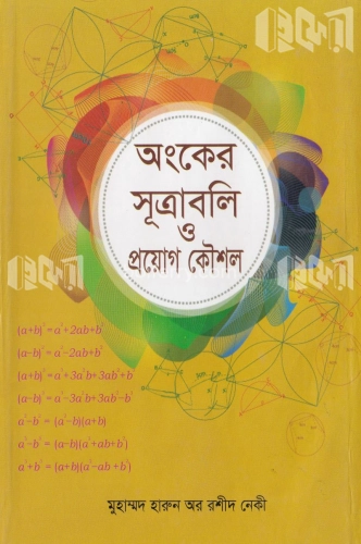 অংকের সূত্রাবলি ও প্রয়োগ কৌশল