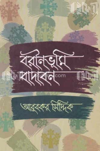 বরীনভূমি বাদাবন