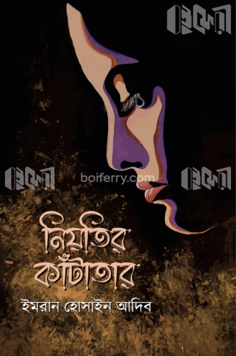 নিয়তির কাঁটাতার