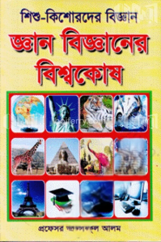 জ্ঞান-বিজ্ঞানের বিশ্বকোষ