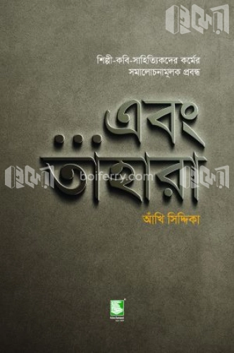 …এবং তাহারা