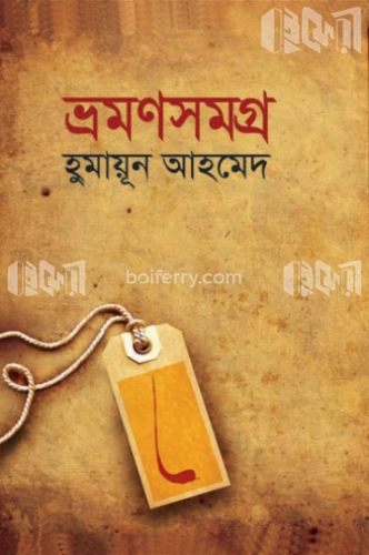 ভ্রমণসমগ্র