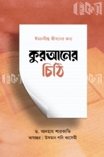 কুরআনের চিঠি