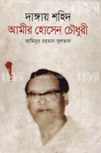 দাঙ্গায় শহিদ আমীর হোসেন চৌধুরী