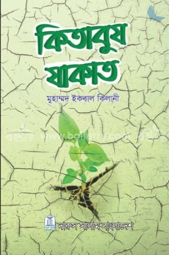 কিতাবুয যাকাত