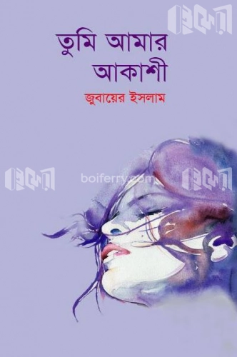 তুমি আমার আকাশী