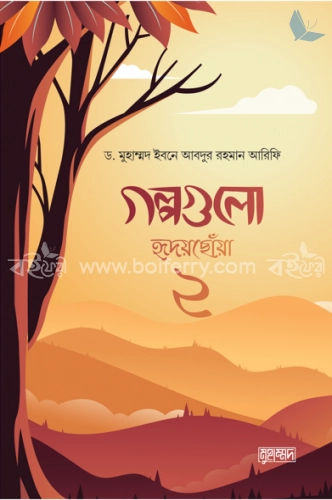 গল্পগুলো হৃদয়ছোয়া ২