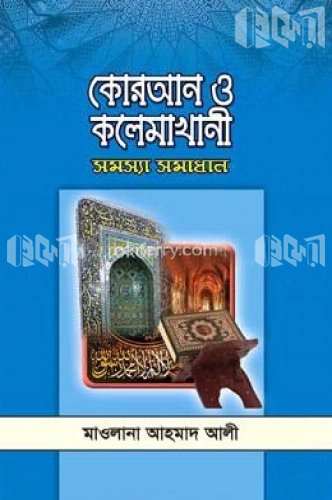 কোরআন ও কলেমাখানী সমস্যা সমাধান