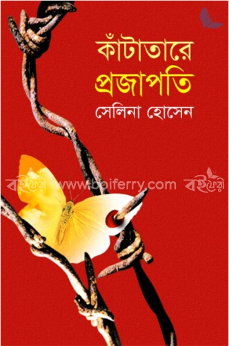 কাঁটাতারে প্রজাপতি