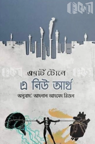 এ নিউ আর্থ