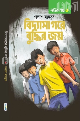 বিদ্যাসাগরে বুদ্ধির জয়