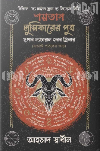 শয়তান লুসিফারের পুত্র