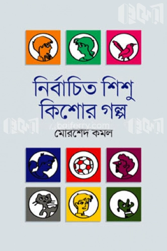 নির্বাচিত শিশু কিশোর গল্প