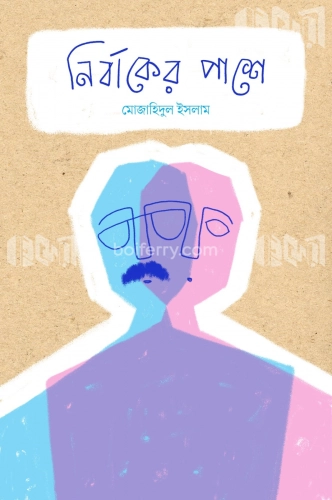 নির্বাকের পাশে