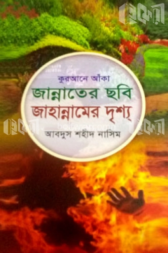 কুরআনে আঁকা জান্নাতের ছবি জাহান্নামের দৃশ্য