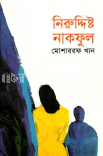 নিরুদ্দিষ্ট নাকফুল