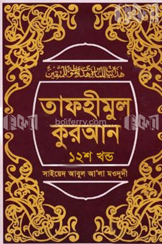 তাফহীমুল কুরআন ১২তম খণ্ড