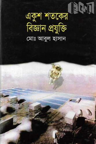 একুশ শতকের বিজ্ঞান প্রযুক্তি